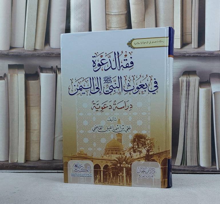 فقه الدعوة في بعوث النبي الى اليمن / تأليف علي اسماعيل القاضي