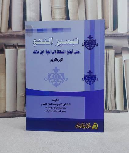 تيسير النحو على اوضح المسالك الى الفية ابن مالك ج4 / ناجي عبد العال حجازي