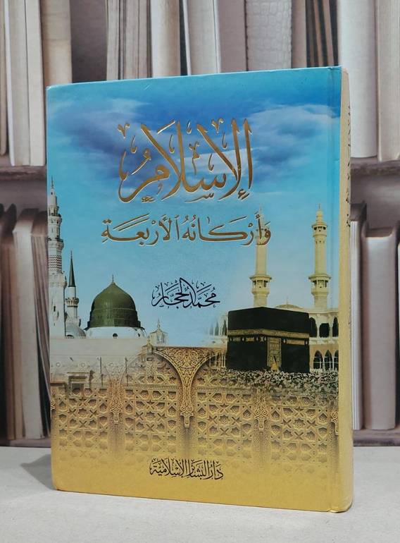 الاسلام واركانه الاربعة  / محمد الحجار