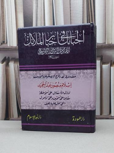 الحبائك في اخبار الملائك / جلال الدين السيوطي / تحقيق - اسلام عبد الحميد