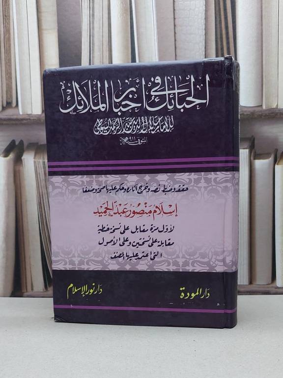 الحبائك في اخبار الملائك / جلال الدين السيوطي / تحقيق - اسلام عبد الحميد