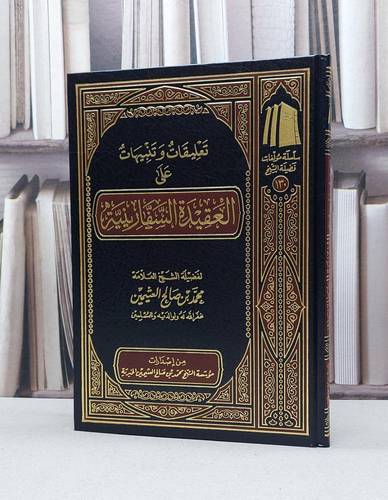 تعليقات وتنبيهات على العقيدة السفارينية