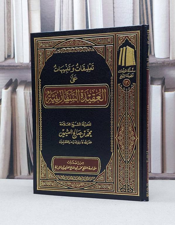 تعليقات وتنبيهات على العقيدة السفارينية