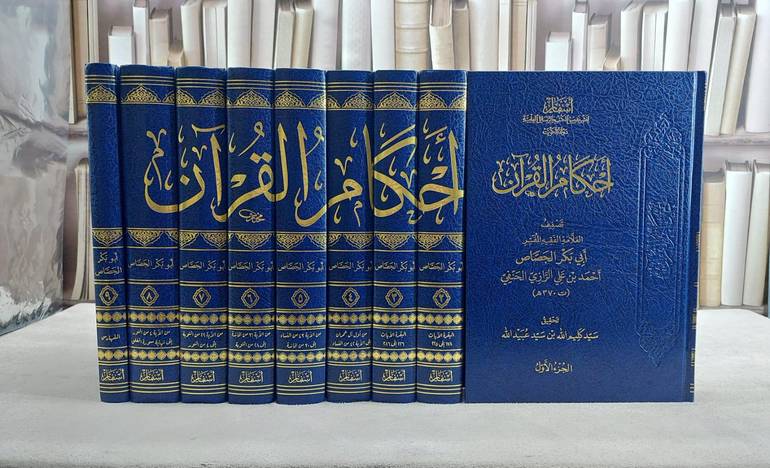 احكام القرآن 9/1 / تصنيف العلامة أبي بكر الجصاص / تحقيق سيد كليم الله بن سيد عبيد الله 