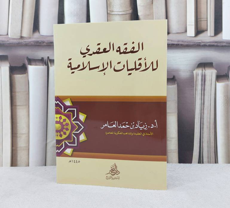 الفقه العقدي للاقليات الاسلامية / تأليف زياد حمد العامر 