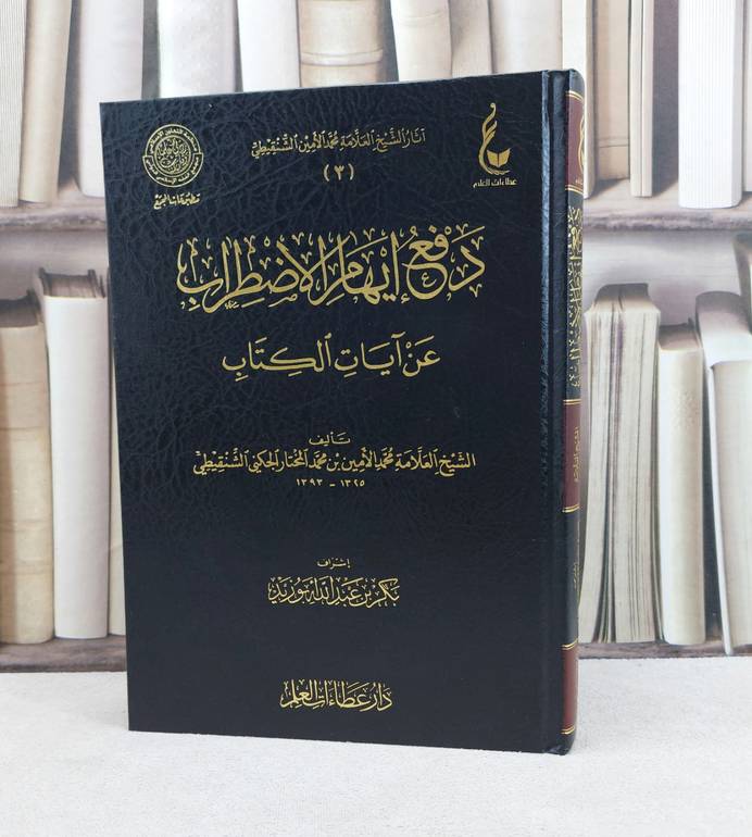 دفع ايهام الاضطراب عن آيات الاحكام / تأليف : محمد الامين الشنقيطي / تحقيق : بكر عبد الله ابو زيد 