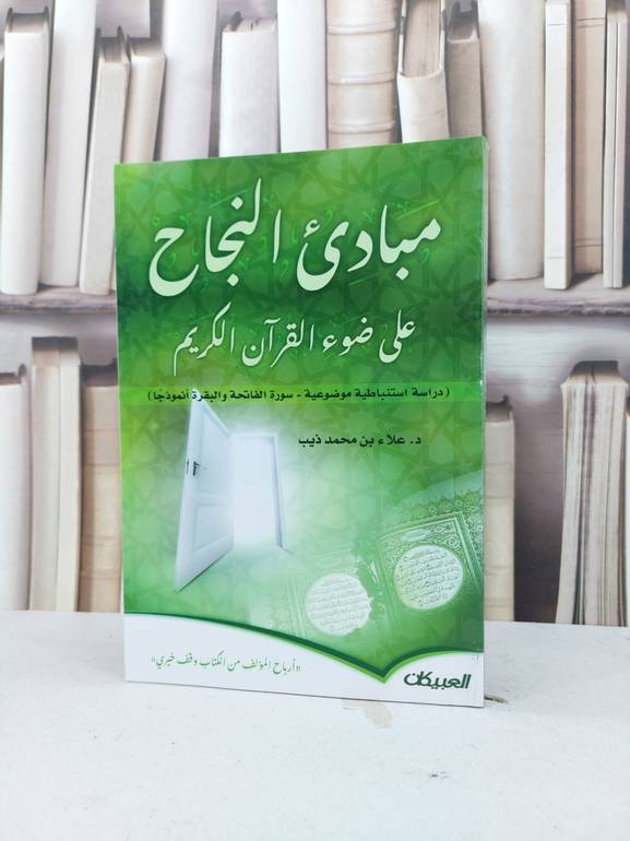 مبادئ النجاح على ضوء القرآن الكريم / علاء محمد ذيب