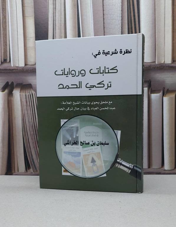 نظرة شرعية في كتابات وروايات تركي الحمد / سليمان صالح الخراشي