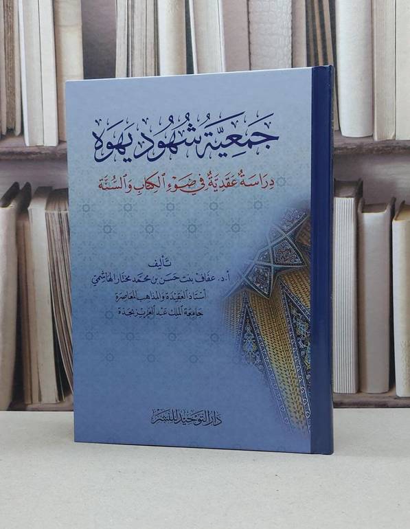 جمعية شهود يهوه دراسة عقدية من الكتاب والسنة / عفاف حسن الهاشمي