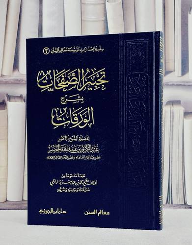 تحبير الصفحات بشرح الورقات / عبد الكريم الخضير