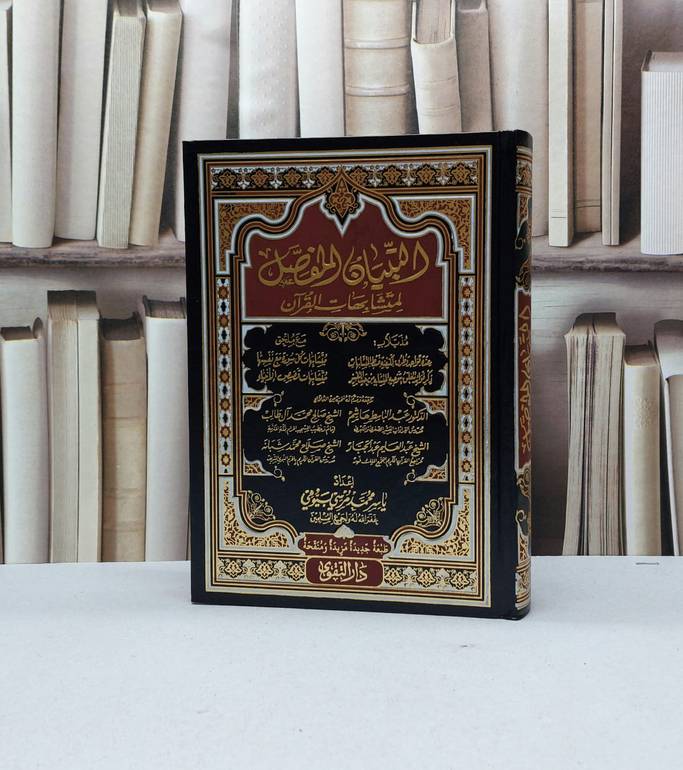 التبيان المفصل لمتشابهات القرآن مع ملاحق / تأليف ياسر محمد مرسي بيومي 
