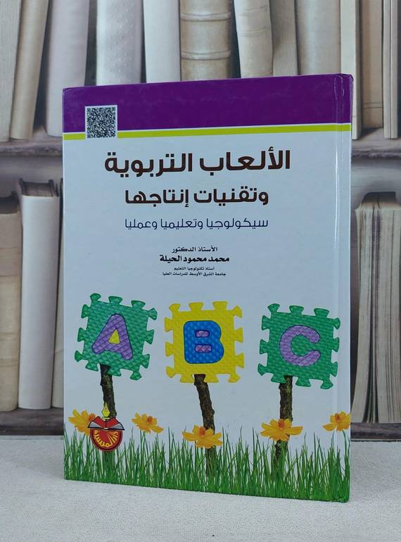 الالعاب التربوية وتقنيات انتاجها سيكولوجيا وتعليما ( الطبعة الثامنة 2015 ) / محمد محمود الحيلة