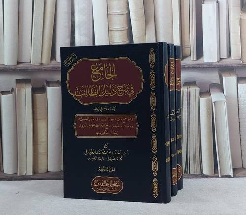 الجامع في شرح دليل الطالب 1/3  (مخفض)/ جمع أ.د. احمد محمد الخليل
