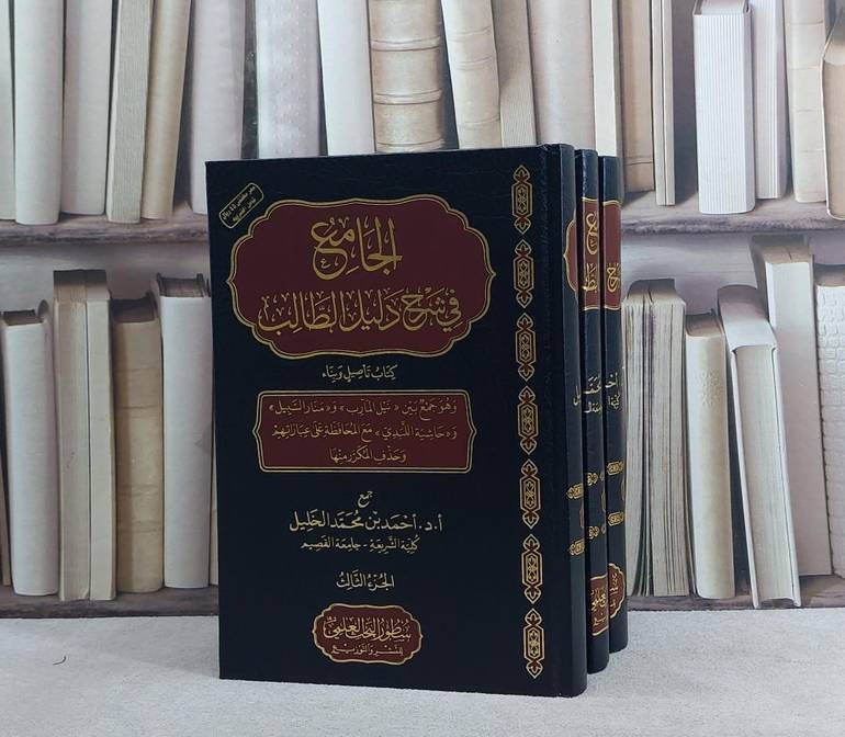 الجامع في شرح دليل الطالب 1/3  (مخفض)/ جمع أ.د. احمد محمد الخليل