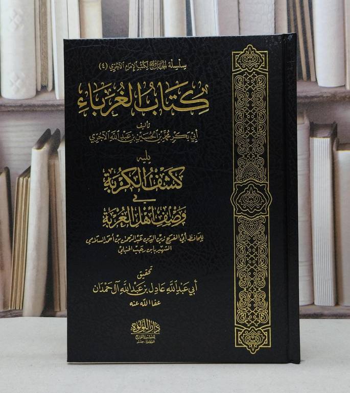 الغرباء يليه كشف الكربة في وصف اهل الغربة ابن رجب الحنبلي /تأليف الامام الاجري / تحقيق عادل عبد الله آل حمدان 