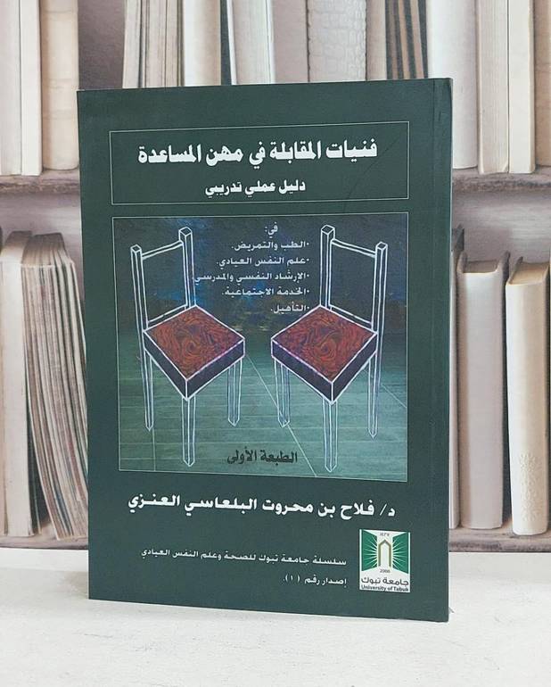 فنيات المقابلة في مهن المساعدة دليل عملي تدريبي / فلاح محروت العنزي