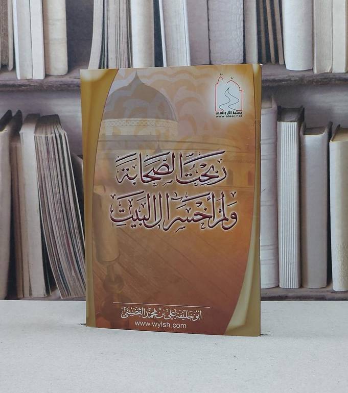 ربحت الصحابة ولم اخسر آل البيت / علي محمد القضيبي