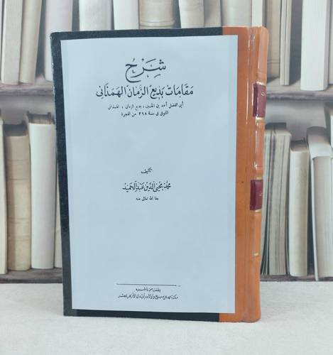 شرح مقامات بديع الزمان الهمذاني / تأليف : محمد محيي الدين عبد الحميد
