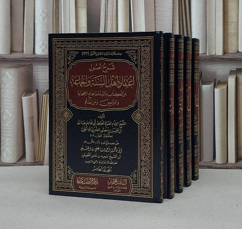 شرح اصول اعتقاد اهل السنة والجماعة  5/1 / هبة الله الحسن منصور الطبري اللالكائي / تحقيق:احمد علي المثنى الرياشي
