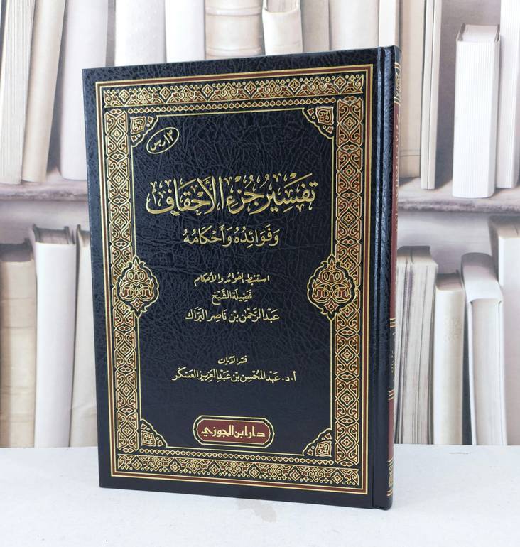 تفسير جزء الاحقاف وفوائده واحكامه / عبد الرحمن ناصر البراك / عبد المحسن العسكر