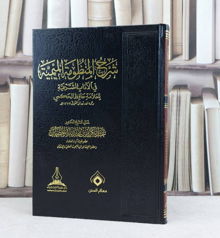 شرح المنظومة الميمية في الآداب الشرعية للحكمي / تأليف : عبد الكريم الخضير