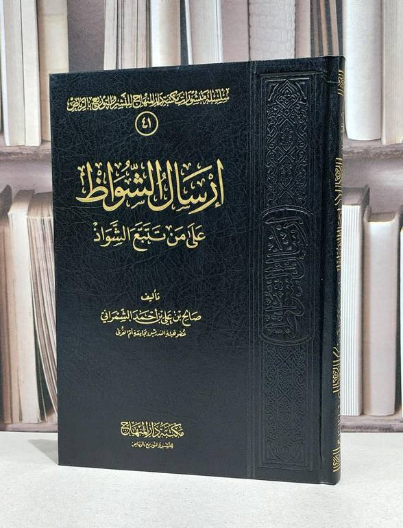 ارسال الشواظ على من تتبع الشواذ / صالح احمد الشمراني