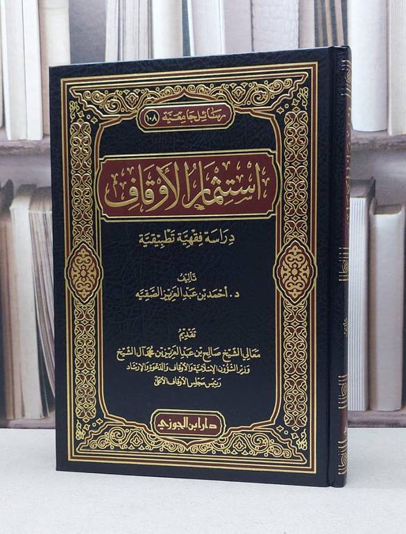 استثمار الأوقاف دراسة فقهية تطبيقية / تأليف - أحمد بن عبدالعزيز الصقيه