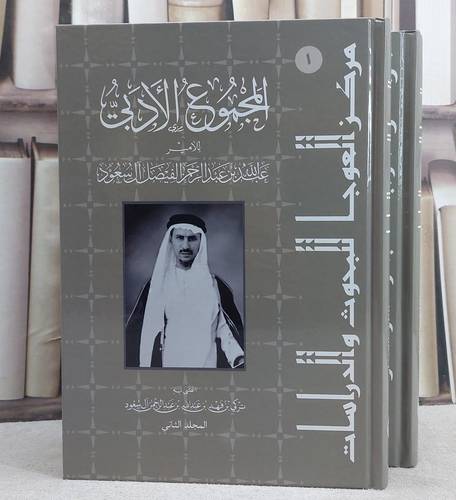 المجموع الادبي للامير عبد الله بن عبد الرحمن الفيصل آل سعود 2/1/ تأليف الامير عبد الله عبد الرحمن الفيصل آل سعود/ اعتني به تركي فهد عبد الله آل سعود