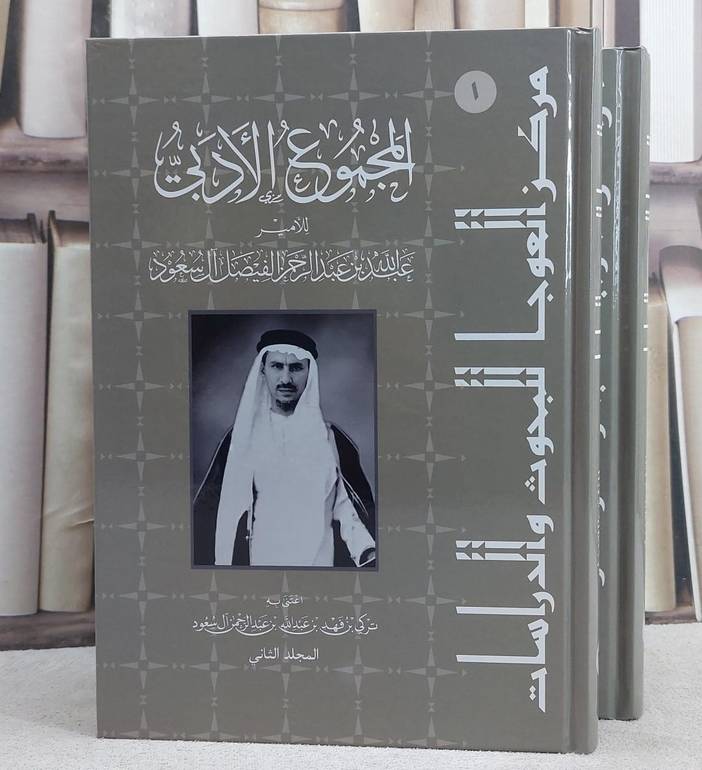 المجموع الادبي للامير عبد الله بن عبد الرحمن الفيصل آل سعود 2/1/ تأليف الامير عبد الله عبد الرحمن الفيصل آل سعود/ اعتني به تركي فهد عبد الله آل سعود
