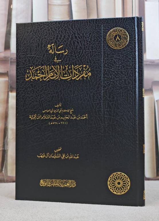 رسالة في مفردات الإمام أحمد