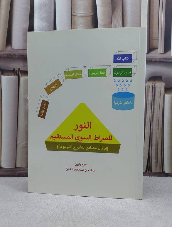 النور للصراط السوي المستقيم ابطال مصادر التشريع / عبد الله آل خنين
