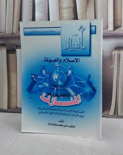 الاسلام والعولمة(المنازلة) / سامي صالح الدلال