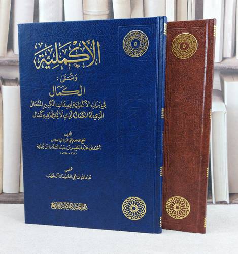 الأكملية الكمال في بيان الاكملية لصفات الكبير المتعال - شيخ الاسلام ابن تيمية - تحقيق عبد الله السليمان آل غيهب