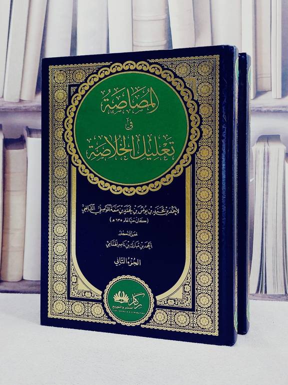 المصاصة في تعديل الخلاصة 2/1/ تأليف احمد بن محمد بن يونس بن منعة الموصلي/ تحقيق احمد بن مبارك بن ناصر الهمامي