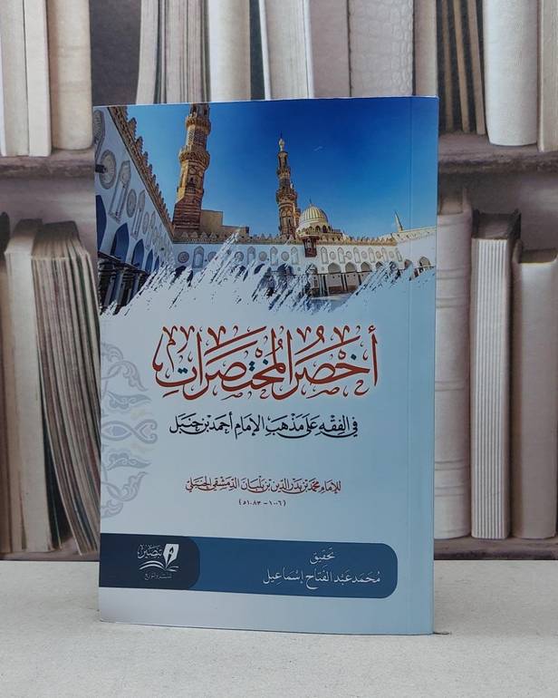 أخصر المختصرات في الفقه على مذهب الأمام احمد بن حنبل / تأليف - ابن بلبان 