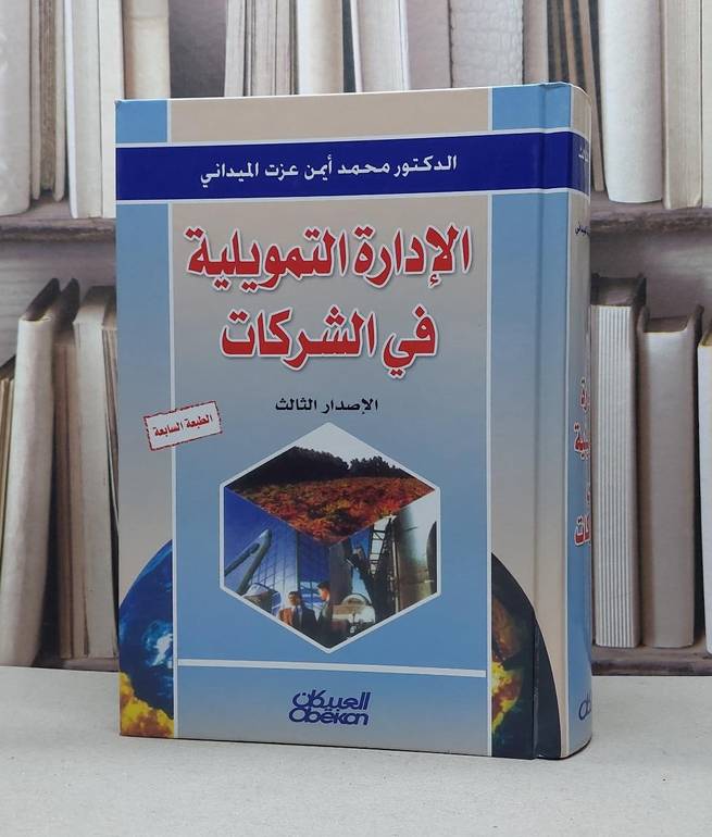 الادارة التمويلية في الشركات / محمد ايمن الميداني