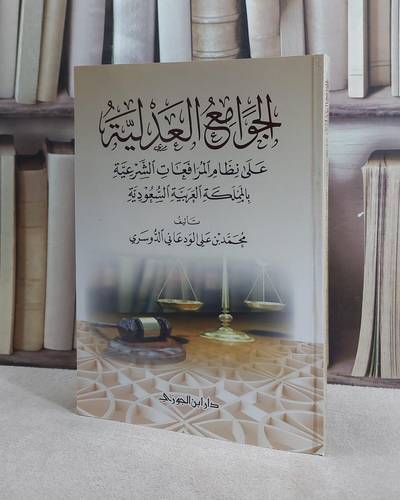 الجوامع العدلية على نظام المرافعات الشرعية / تأليف تمحمد علي الدوسريأليف 