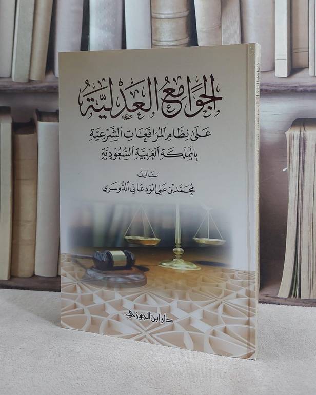 الجوامع العدلية على نظام المرافعات الشرعية / تأليف تمحمد علي الدوسريأليف 