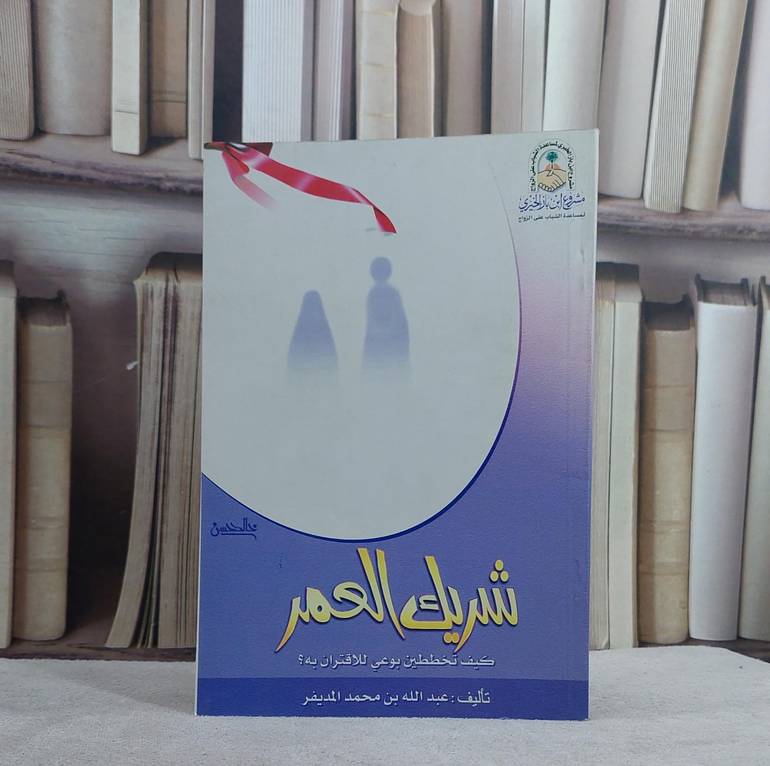 شريك العمر / عبد الله المديفر