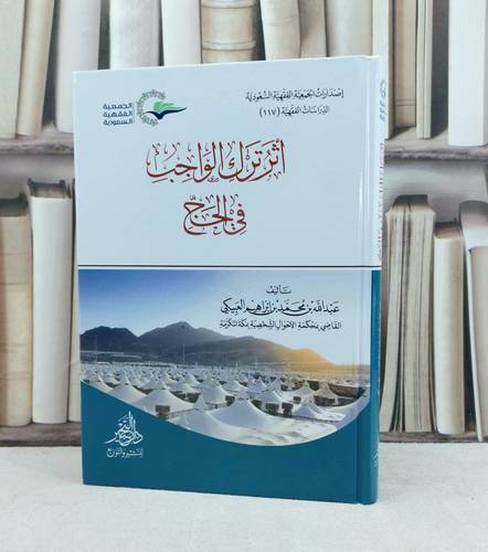 اثر ترك الواجب في الحج / تأليف عبد الله محمد العبيكي