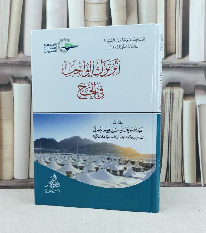 اثر ترك الواجب في الحج / تأليف عبد الله محمد العبيكي