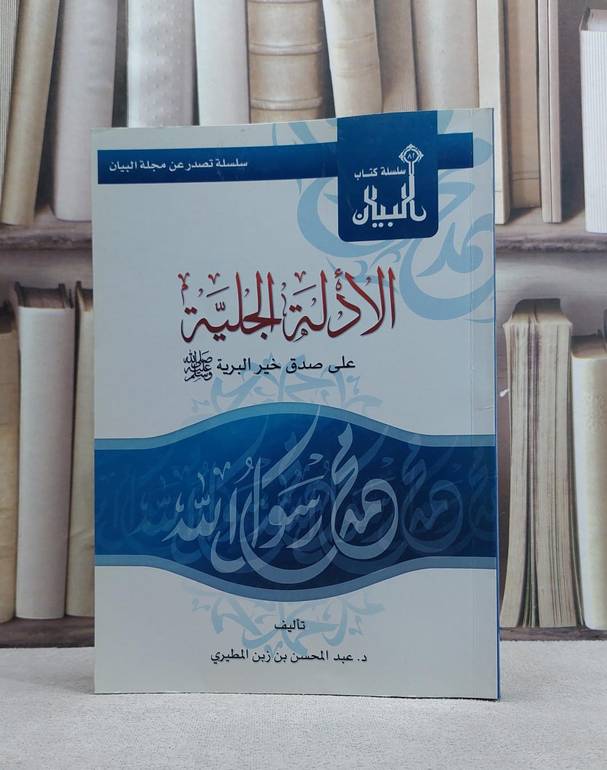 الادلة الجلية على صدق خير البرية / عبد المحسن المطيري