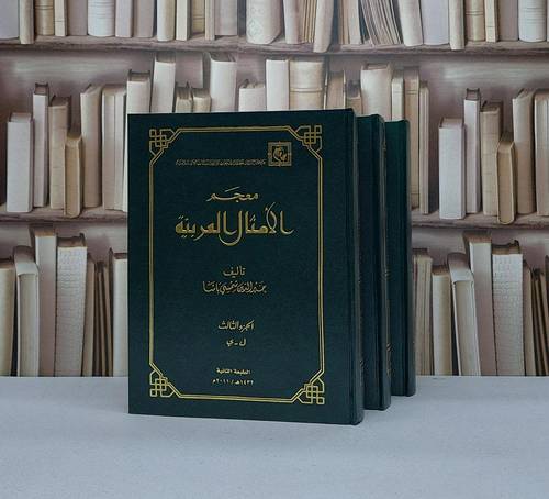معجم الامثال العربية (قطع كبير) 3/1 / تأليف خير الدين شمسي باشا