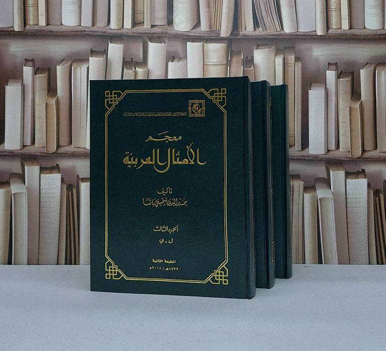 معجم الامثال العربية (قطع كبير) 3/1 / تأليف خير الدين شمسي باشا