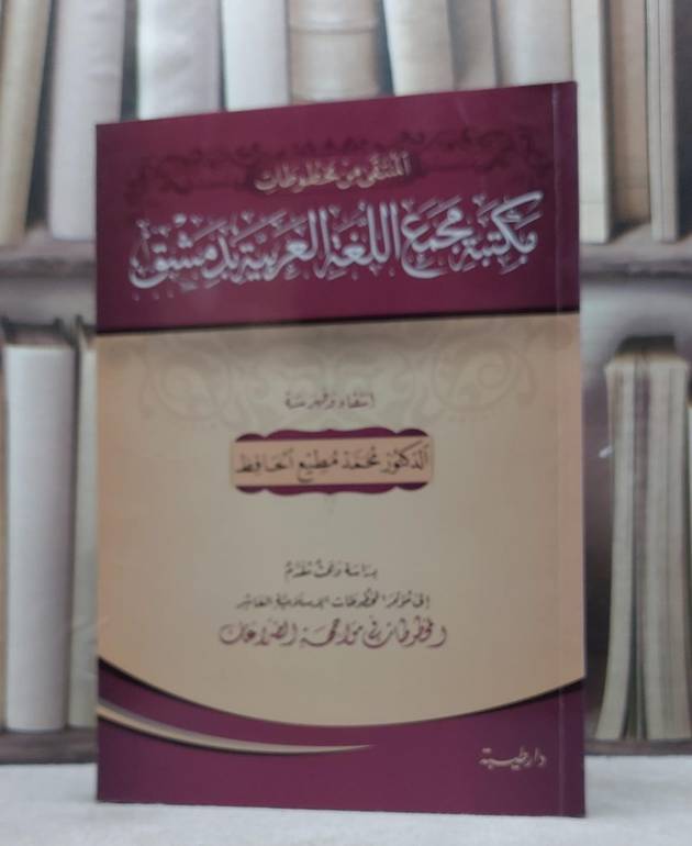 المنتقى من مخطوطات مكتبة مجمع اللغة العربية بدمشق / محمد مطيع الحافظ