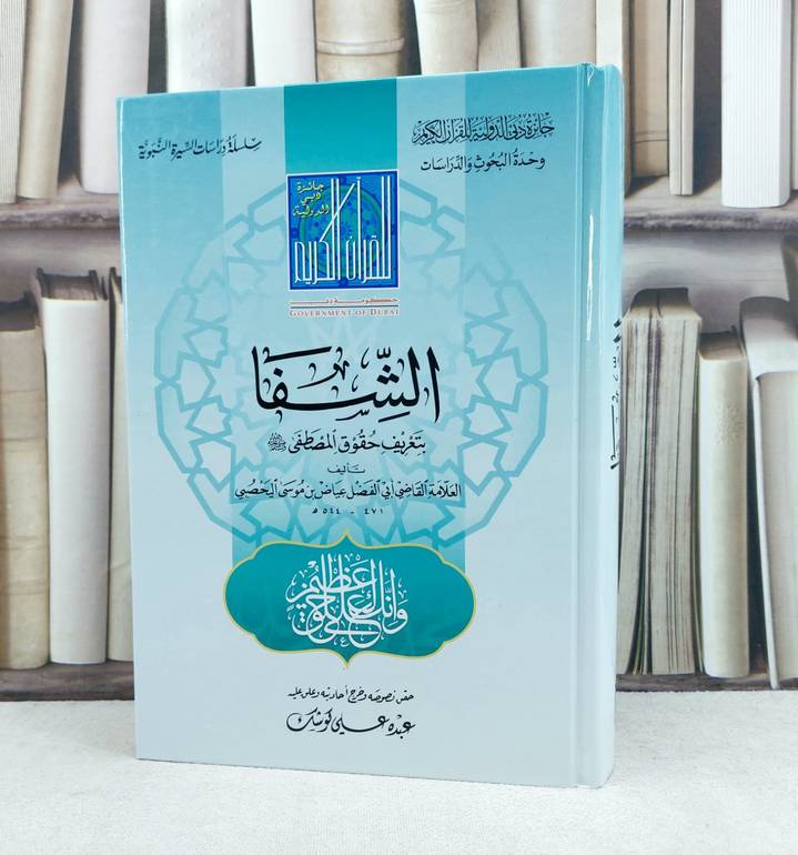 الشفا بتعريف حقوق المصطفى صلى الله عليه وسلم / تأليف : القاضي عياض / تحقيق : عبده علي كوشك 