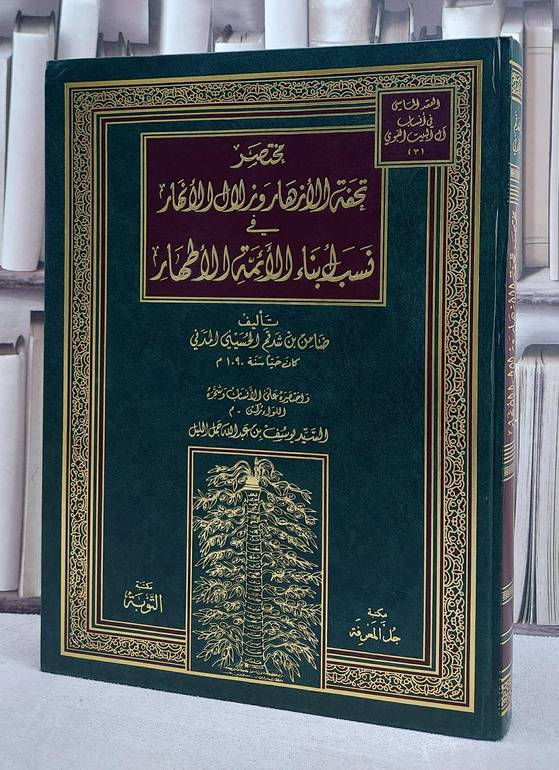 مختصر تحفة الازهار وزلال الانهار في نسب ابناء الائمة الاطهار لضامن بن شدقم (قطع كبير)