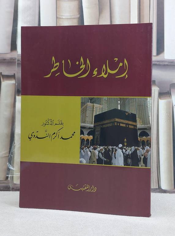 املاء الخاطر / تأليف: محمد اكرم الندوي