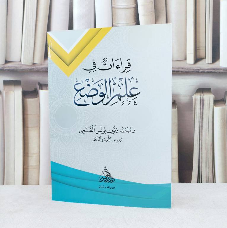 قراءات في علم الوضع / تأليف :  محمد ذنون يونس فتحي