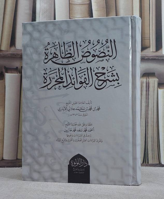 النصوص الظاهرة بشرح الفوائد المحررة